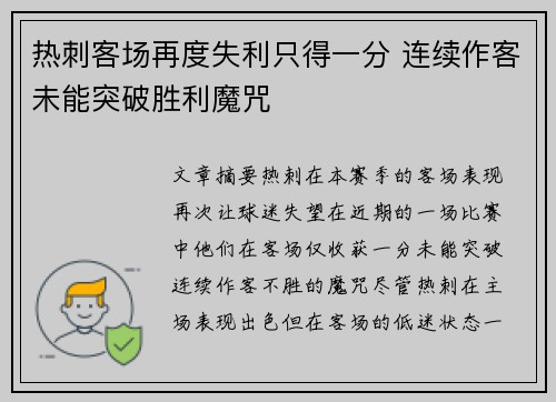 热刺客场再度失利只得一分 连续作客未能突破胜利魔咒