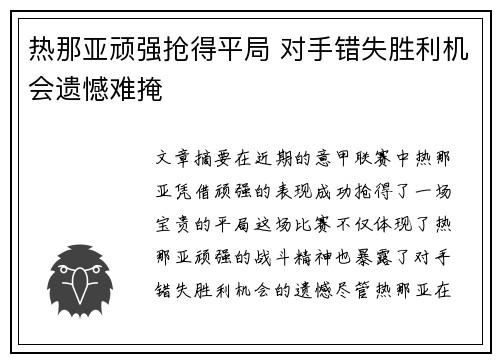 热那亚顽强抢得平局 对手错失胜利机会遗憾难掩