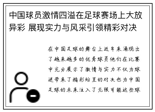 中国球员激情四溢在足球赛场上大放异彩 展现实力与风采引领精彩对决