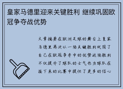 皇家马德里迎来关键胜利 继续巩固欧冠争夺战优势