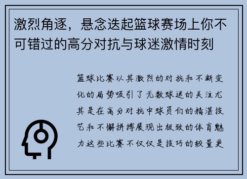 激烈角逐，悬念迭起篮球赛场上你不可错过的高分对抗与球迷激情时刻