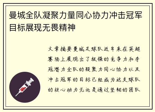 曼城全队凝聚力量同心协力冲击冠军目标展现无畏精神