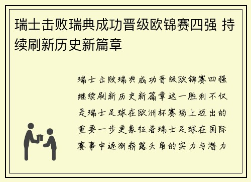 瑞士击败瑞典成功晋级欧锦赛四强 持续刷新历史新篇章