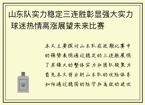 山东队实力稳定三连胜彰显强大实力 球迷热情高涨展望未来比赛