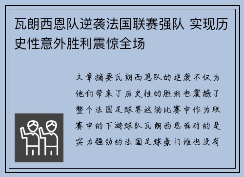 瓦朗西恩队逆袭法国联赛强队 实现历史性意外胜利震惊全场