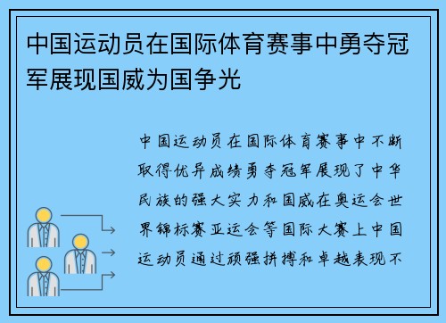 中国运动员在国际体育赛事中勇夺冠军展现国威为国争光