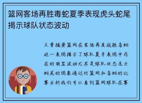 篮网客场再胜毒蛇夏季表现虎头蛇尾揭示球队状态波动