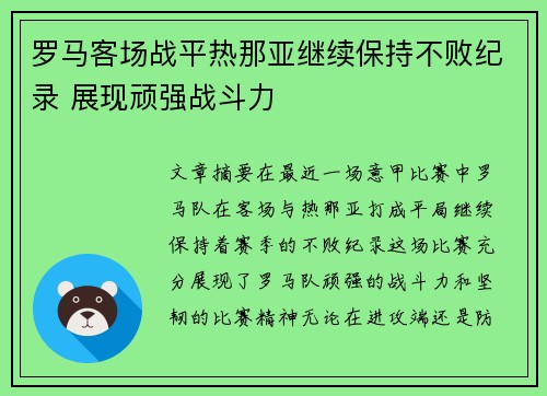 罗马客场战平热那亚继续保持不败纪录 展现顽强战斗力