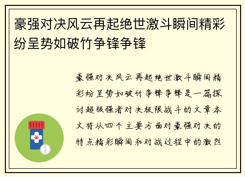 豪强对决风云再起绝世激斗瞬间精彩纷呈势如破竹争锋争锋