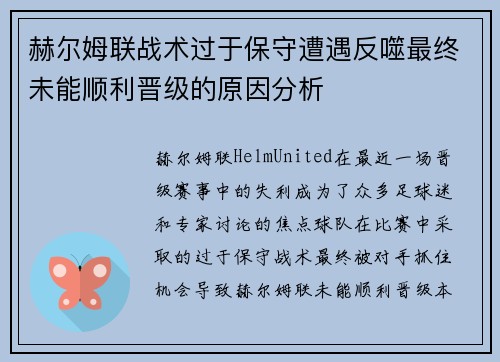 赫尔姆联战术过于保守遭遇反噬最终未能顺利晋级的原因分析