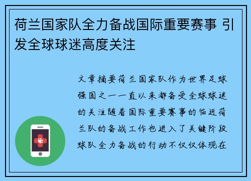 荷兰国家队全力备战国际重要赛事 引发全球球迷高度关注