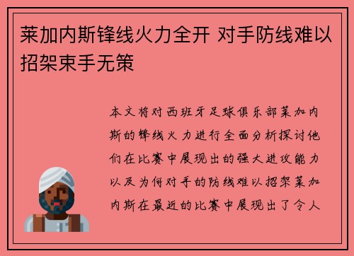 莱加内斯锋线火力全开 对手防线难以招架束手无策