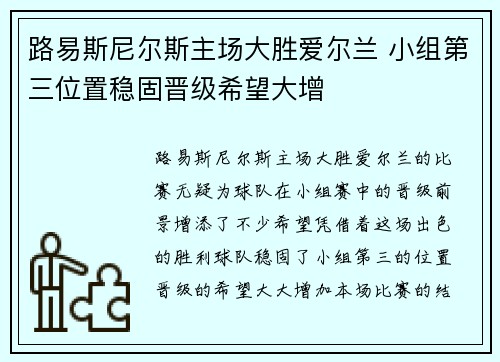 路易斯尼尔斯主场大胜爱尔兰 小组第三位置稳固晋级希望大增