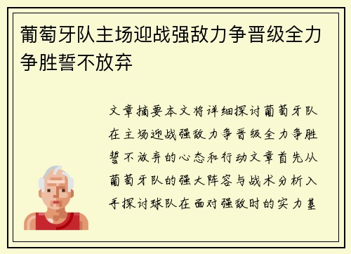 葡萄牙队主场迎战强敌力争晋级全力争胜誓不放弃