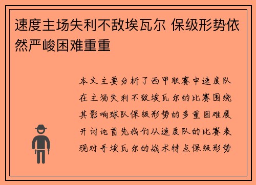 速度主场失利不敌埃瓦尔 保级形势依然严峻困难重重