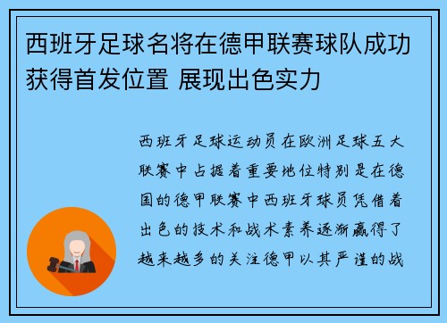 西班牙足球名将在德甲联赛球队成功获得首发位置 展现出色实力