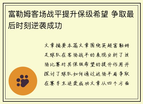 富勒姆客场战平提升保级希望 争取最后时刻逆袭成功