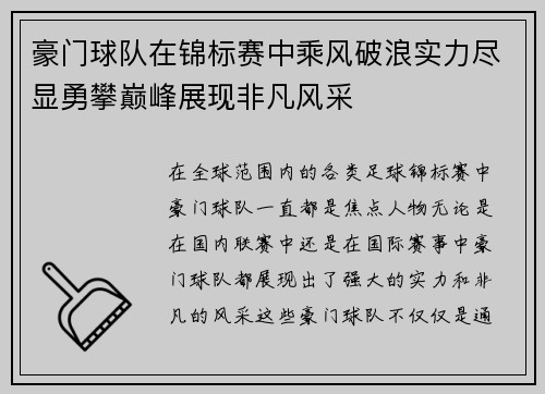 豪门球队在锦标赛中乘风破浪实力尽显勇攀巅峰展现非凡风采