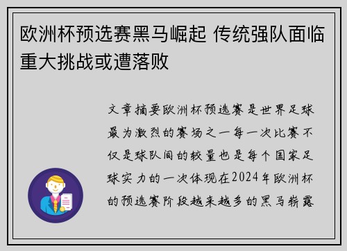 欧洲杯预选赛黑马崛起 传统强队面临重大挑战或遭落败