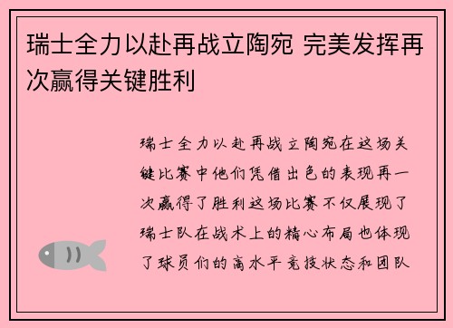 瑞士全力以赴再战立陶宛 完美发挥再次赢得关键胜利