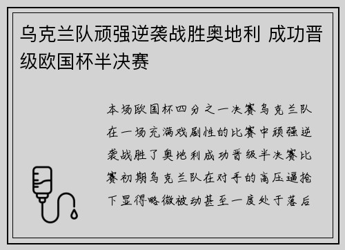 乌克兰队顽强逆袭战胜奥地利 成功晋级欧国杯半决赛