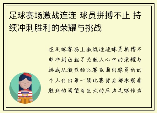 足球赛场激战连连 球员拼搏不止 持续冲刺胜利的荣耀与挑战