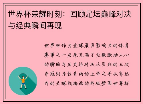 世界杯荣耀时刻：回顾足坛巅峰对决与经典瞬间再现