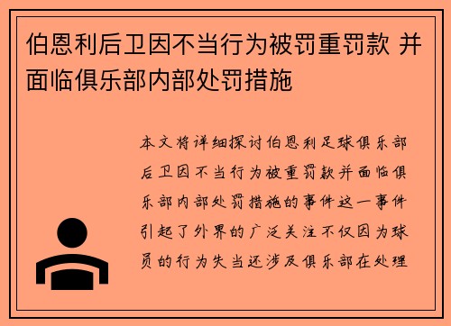 伯恩利后卫因不当行为被罚重罚款 并面临俱乐部内部处罚措施