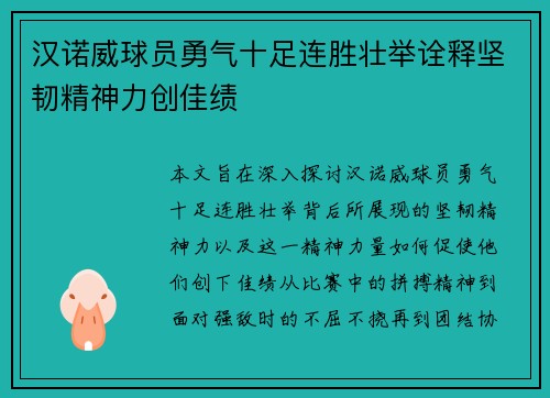 汉诺威球员勇气十足连胜壮举诠释坚韧精神力创佳绩