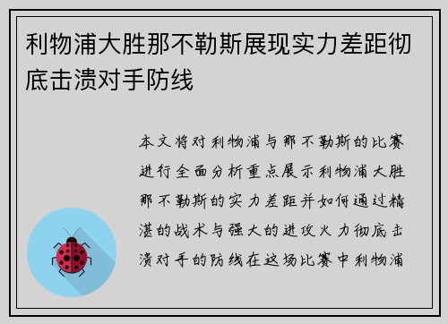 利物浦大胜那不勒斯展现实力差距彻底击溃对手防线