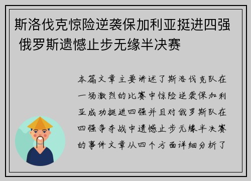 斯洛伐克惊险逆袭保加利亚挺进四强 俄罗斯遗憾止步无缘半决赛