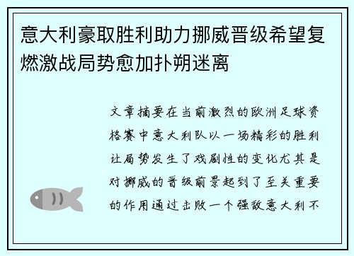 意大利豪取胜利助力挪威晋级希望复燃激战局势愈加扑朔迷离