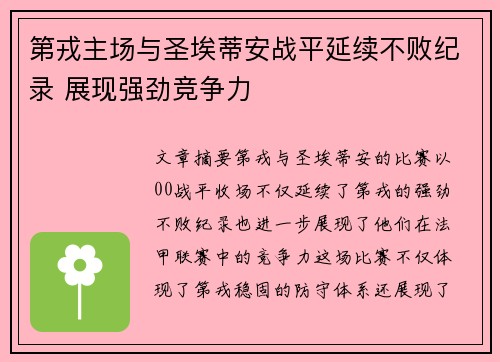 第戎主场与圣埃蒂安战平延续不败纪录 展现强劲竞争力