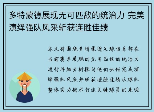 多特蒙德展现无可匹敌的统治力 完美演绎强队风采斩获连胜佳绩