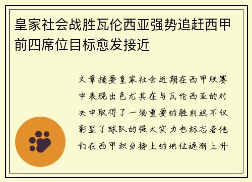 皇家社会战胜瓦伦西亚强势追赶西甲前四席位目标愈发接近