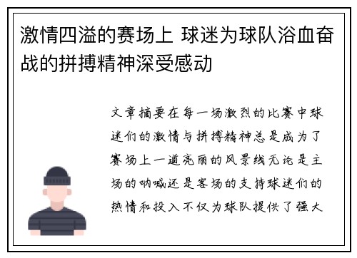 激情四溢的赛场上 球迷为球队浴血奋战的拼搏精神深受感动