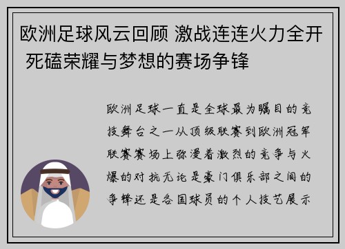 欧洲足球风云回顾 激战连连火力全开 死磕荣耀与梦想的赛场争锋