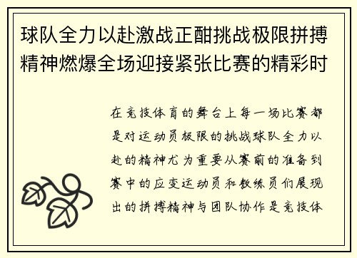 球队全力以赴激战正酣挑战极限拼搏精神燃爆全场迎接紧张比赛的精彩时刻