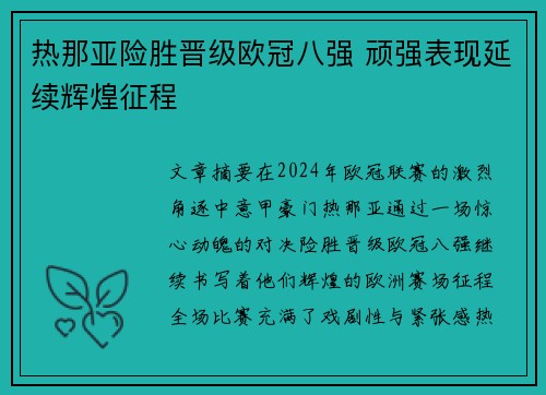 热那亚险胜晋级欧冠八强 顽强表现延续辉煌征程