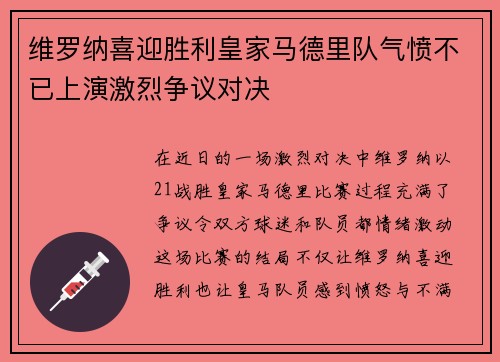 维罗纳喜迎胜利皇家马德里队气愤不已上演激烈争议对决