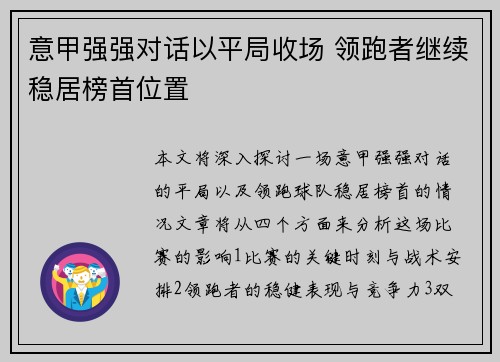 意甲强强对话以平局收场 领跑者继续稳居榜首位置