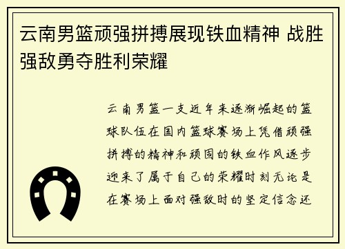 云南男篮顽强拼搏展现铁血精神 战胜强敌勇夺胜利荣耀