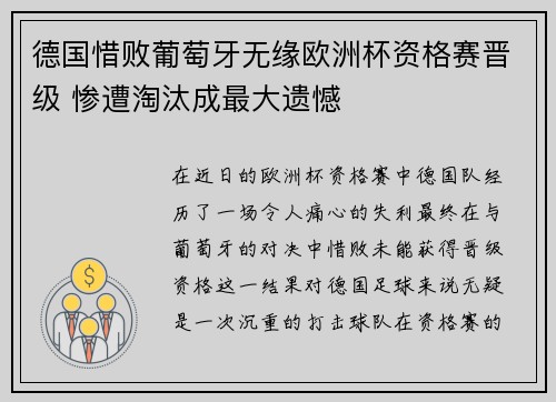 德国惜败葡萄牙无缘欧洲杯资格赛晋级 惨遭淘汰成最大遗憾