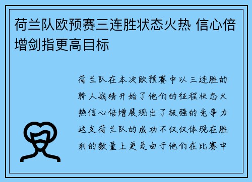 荷兰队欧预赛三连胜状态火热 信心倍增剑指更高目标