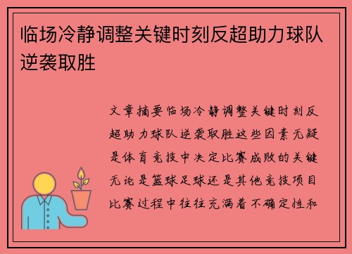 临场冷静调整关键时刻反超助力球队逆袭取胜