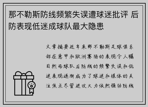 那不勒斯防线频繁失误遭球迷批评 后防表现低迷成球队最大隐患