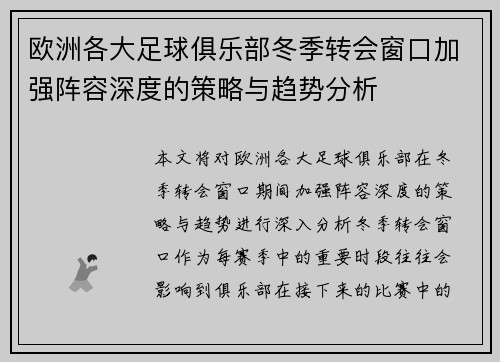 欧洲各大足球俱乐部冬季转会窗口加强阵容深度的策略与趋势分析