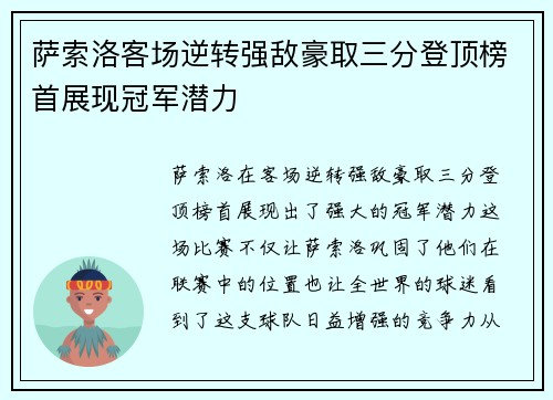 萨索洛客场逆转强敌豪取三分登顶榜首展现冠军潜力