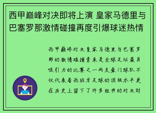 西甲巅峰对决即将上演 皇家马德里与巴塞罗那激情碰撞再度引爆球迷热情