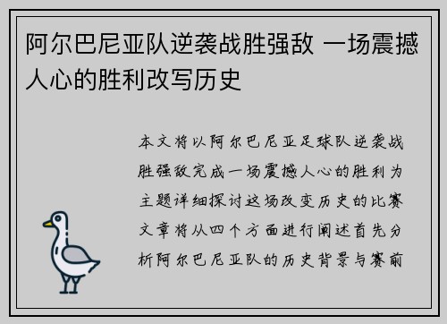 阿尔巴尼亚队逆袭战胜强敌 一场震撼人心的胜利改写历史